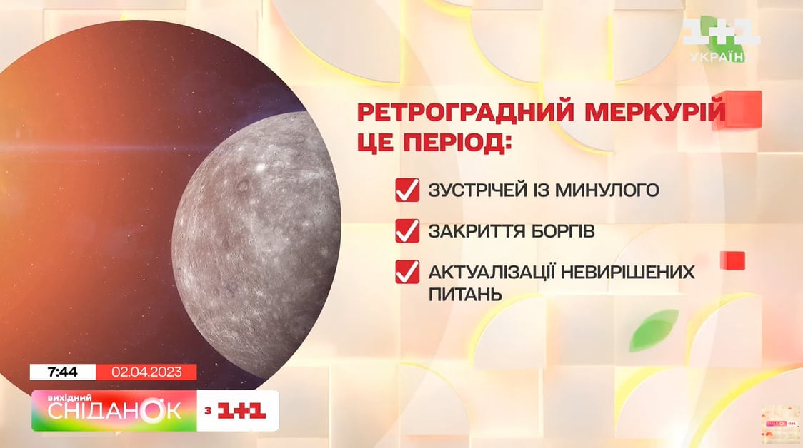 ретроградный меркурий 1+1