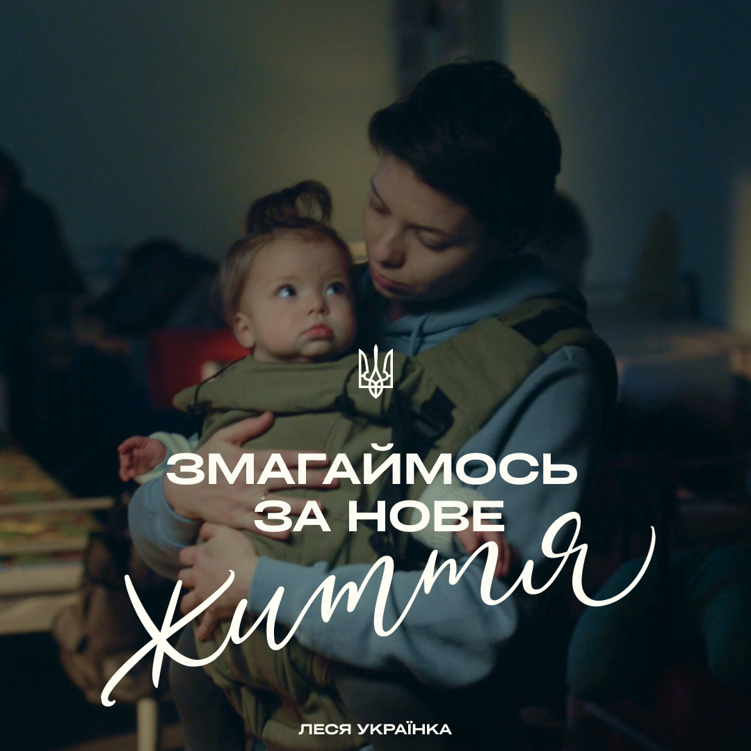 Змагаємося за життя