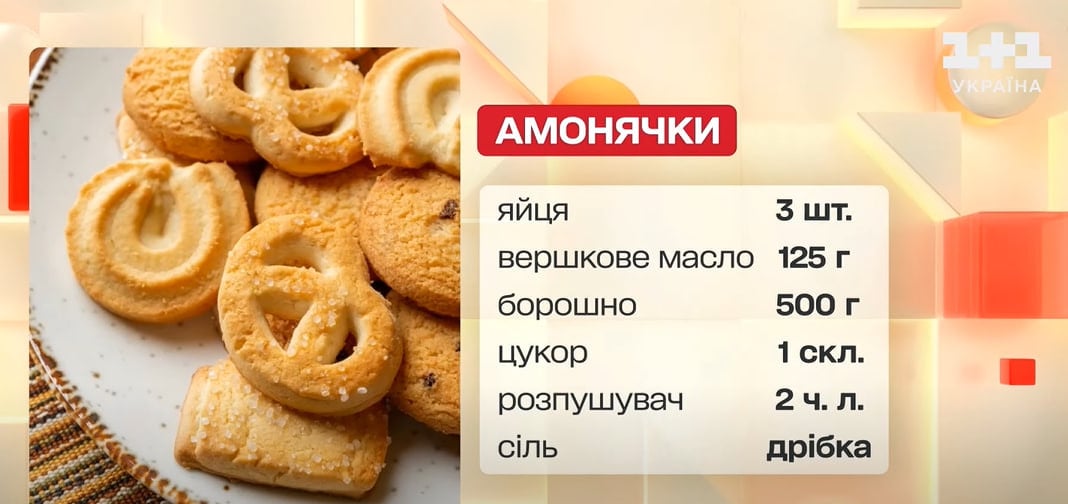 амонячки рецепт 1+1