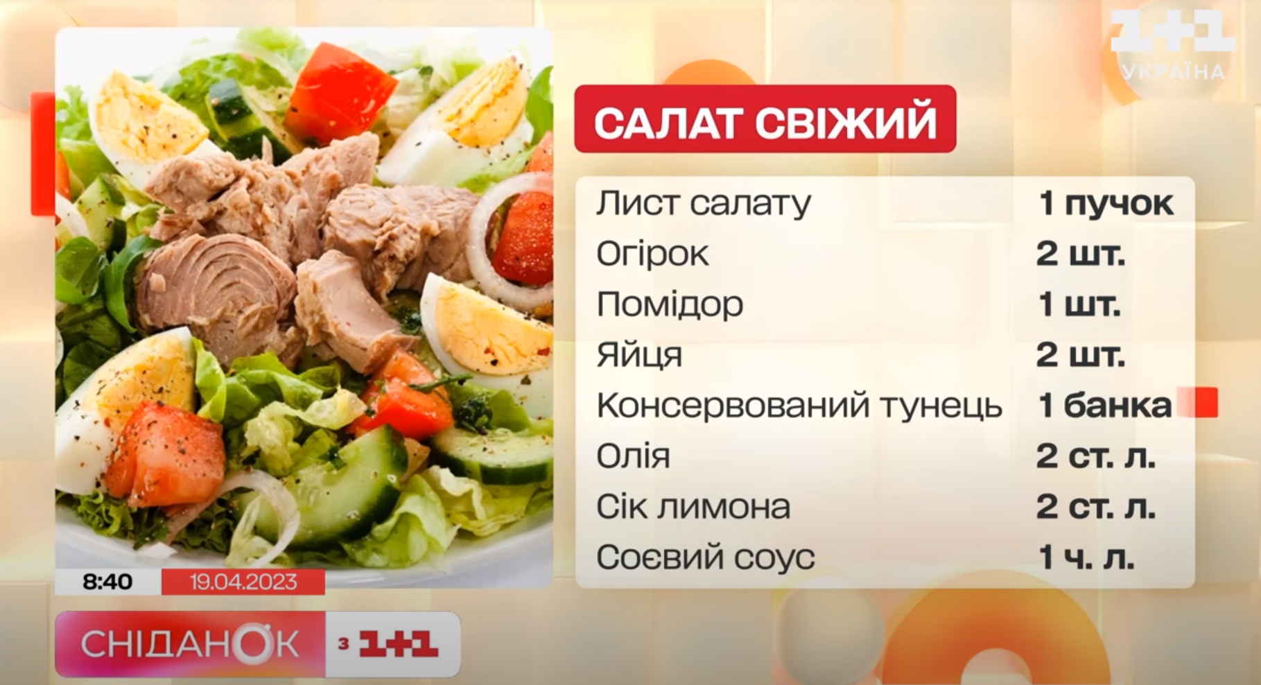 Салат із тунцем та яйцями рецепт - 1+1