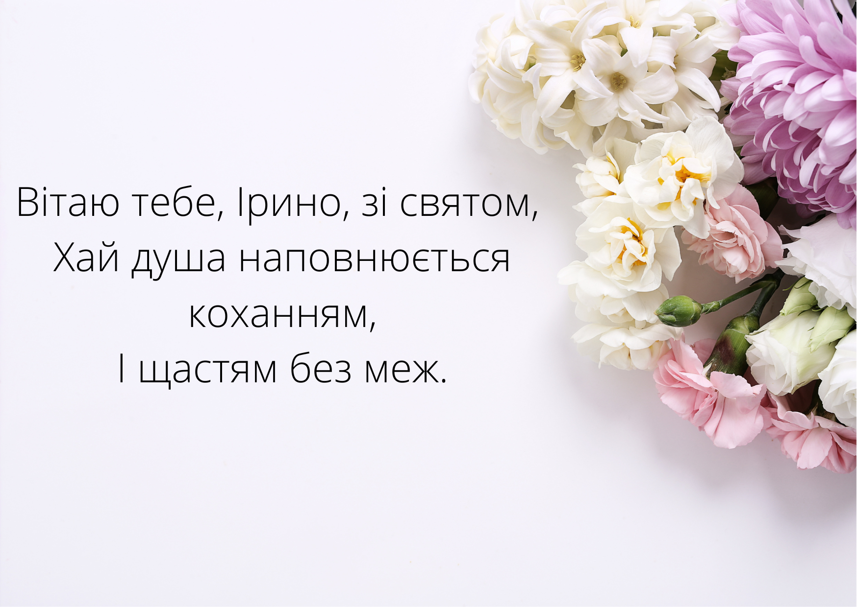 День ангела Ірини 2023 - 1+1