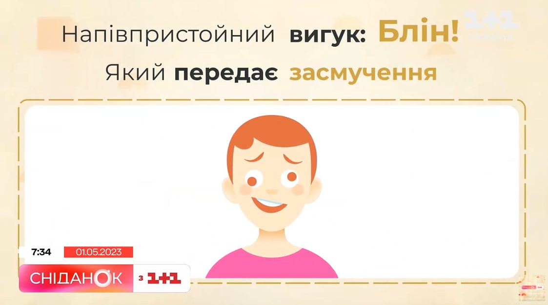 як лаятись українською 1+1