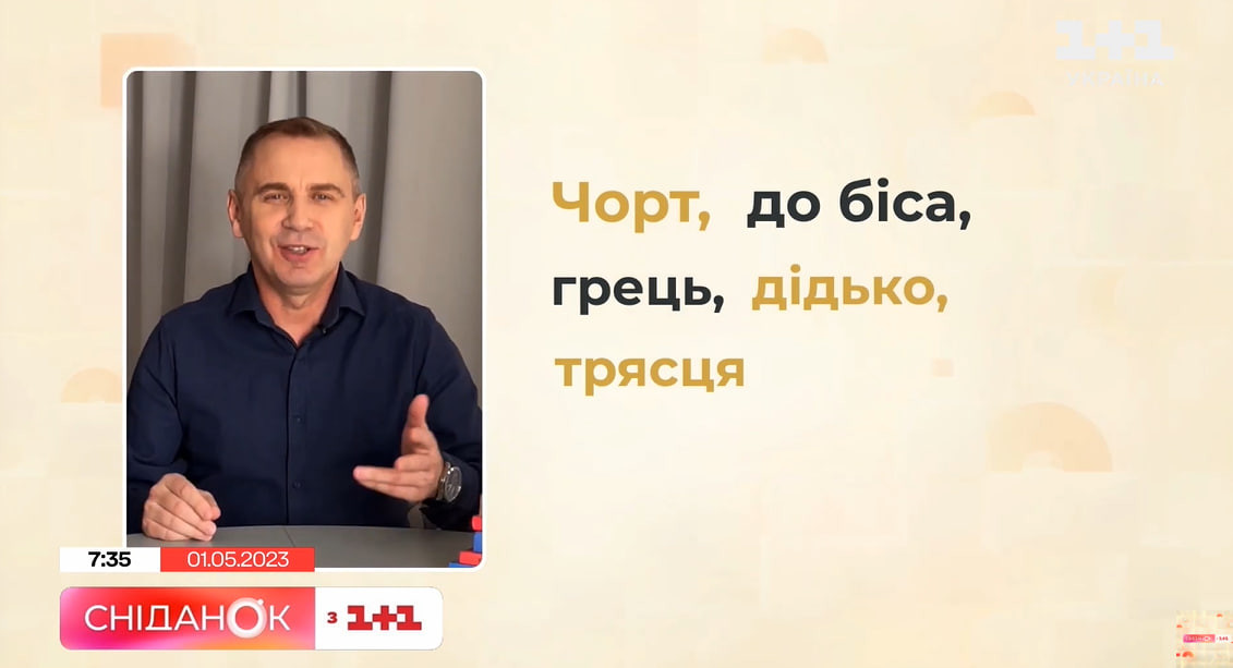 Як лаятись українською 1+1