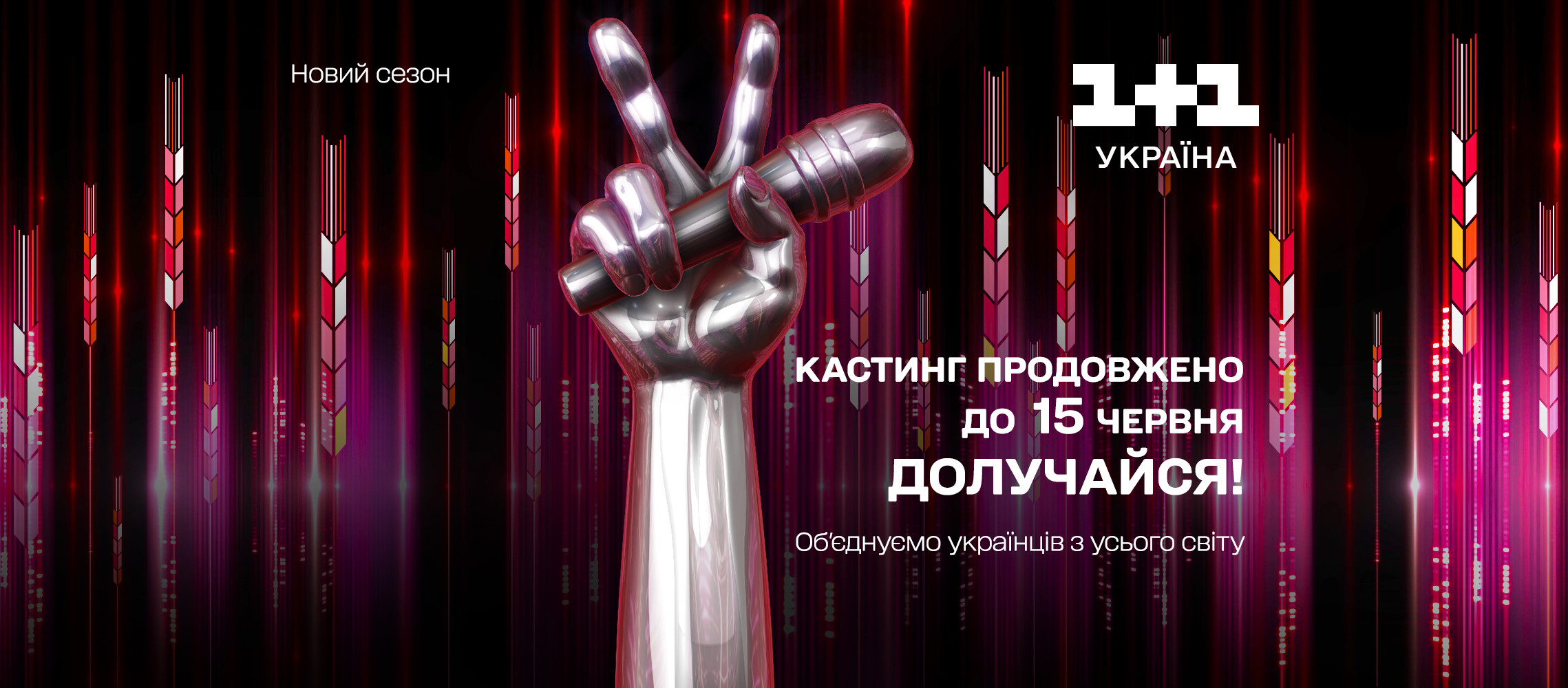 голос країни 1+1