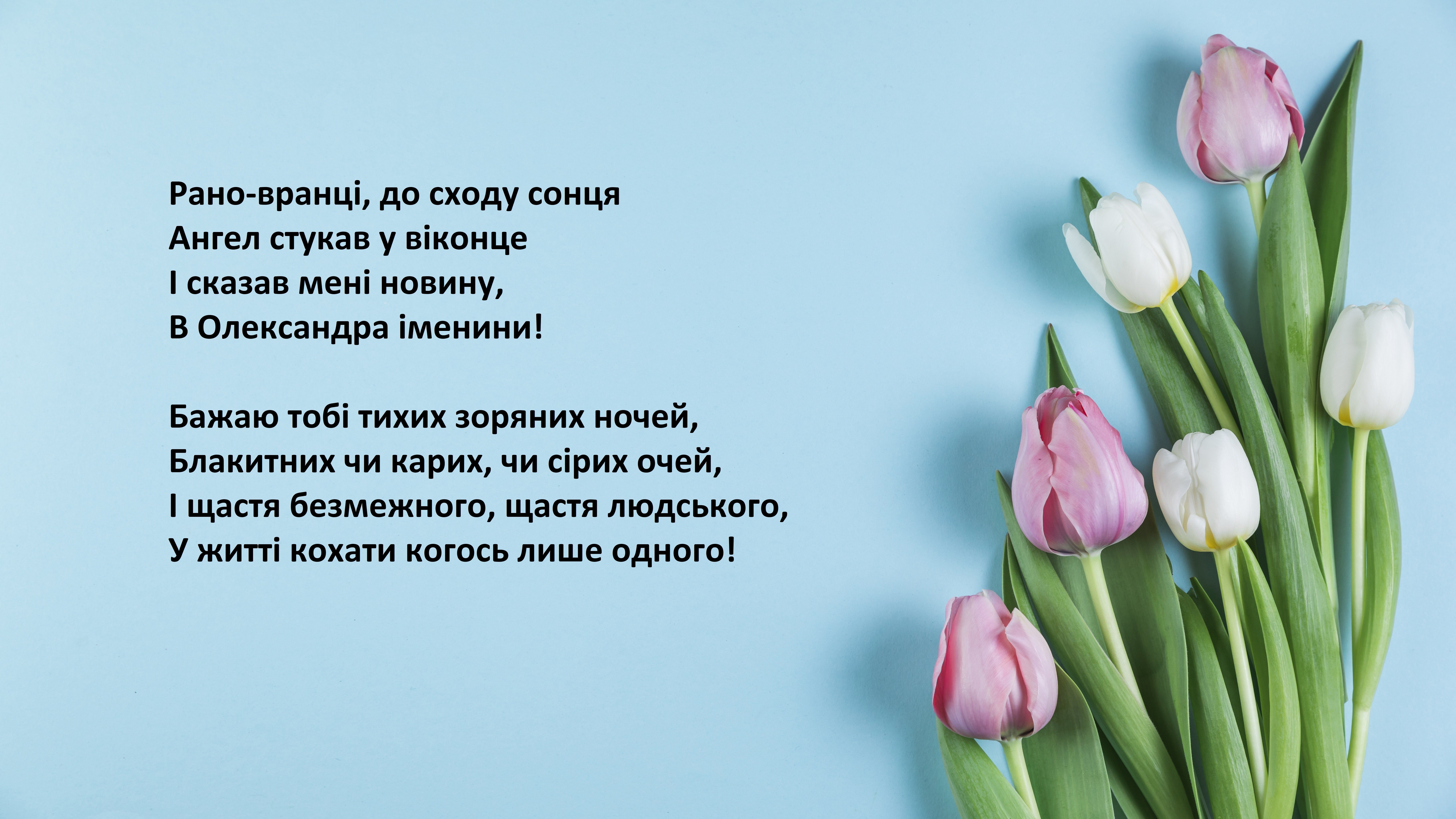 Поздравления с Днем ангела Александра