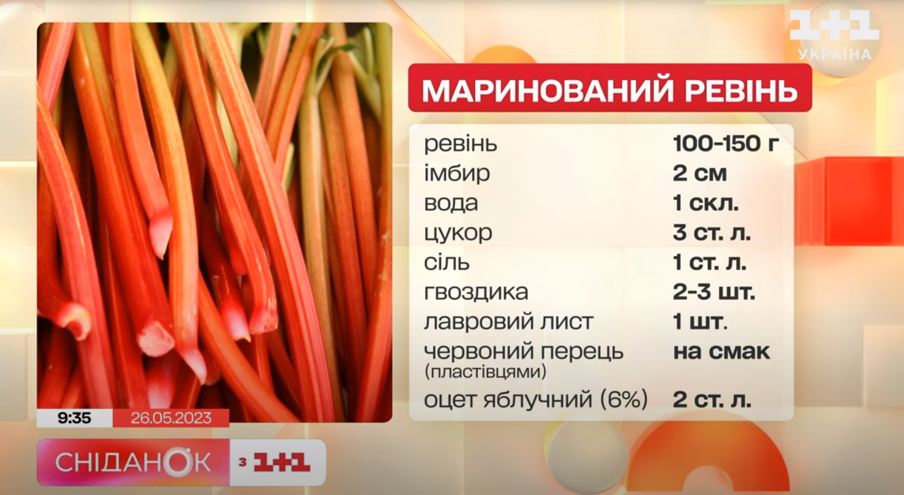 Маринований ревінь рецепт - 1+1