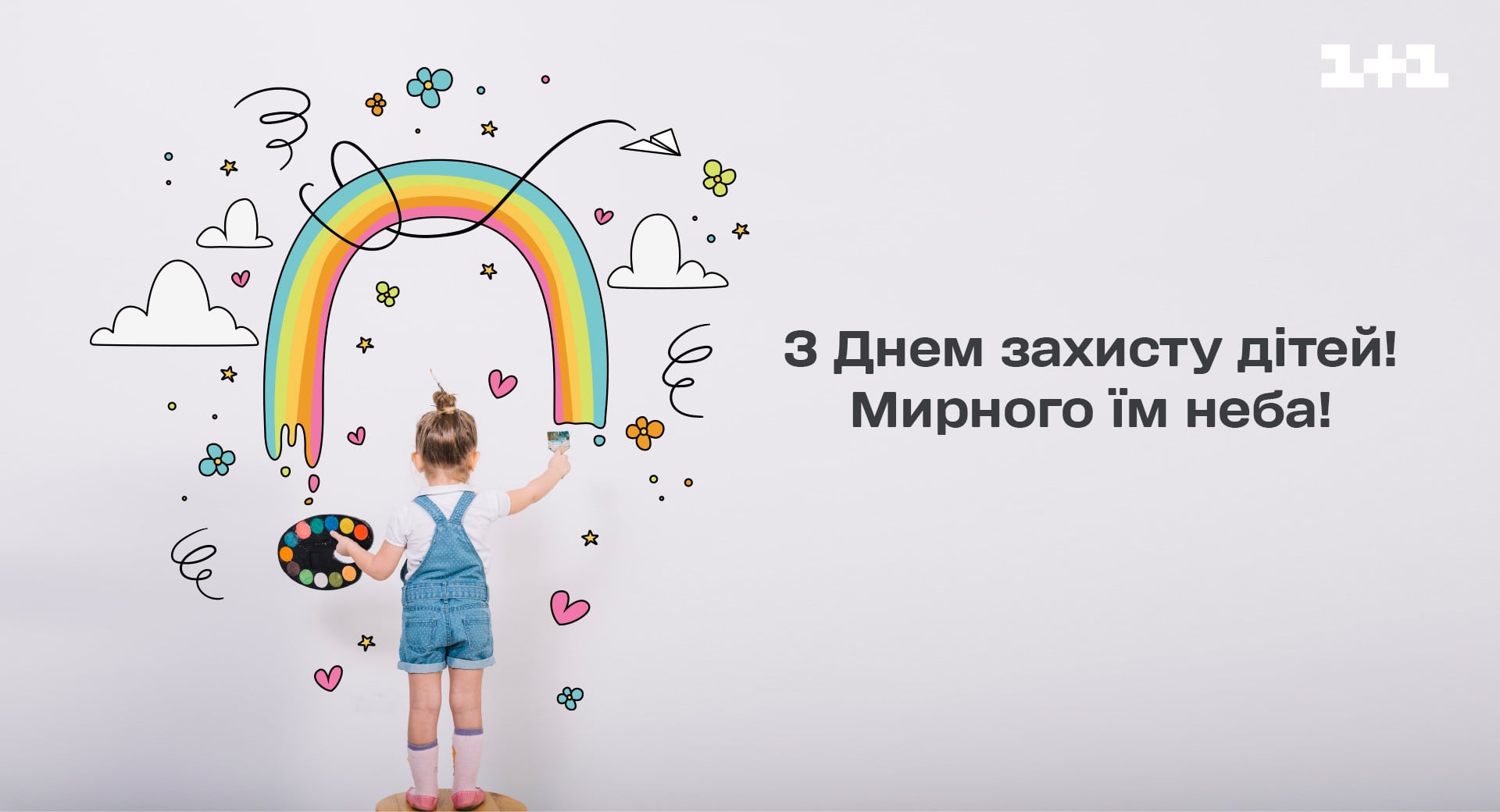 День защиты детей картинки - 1+1