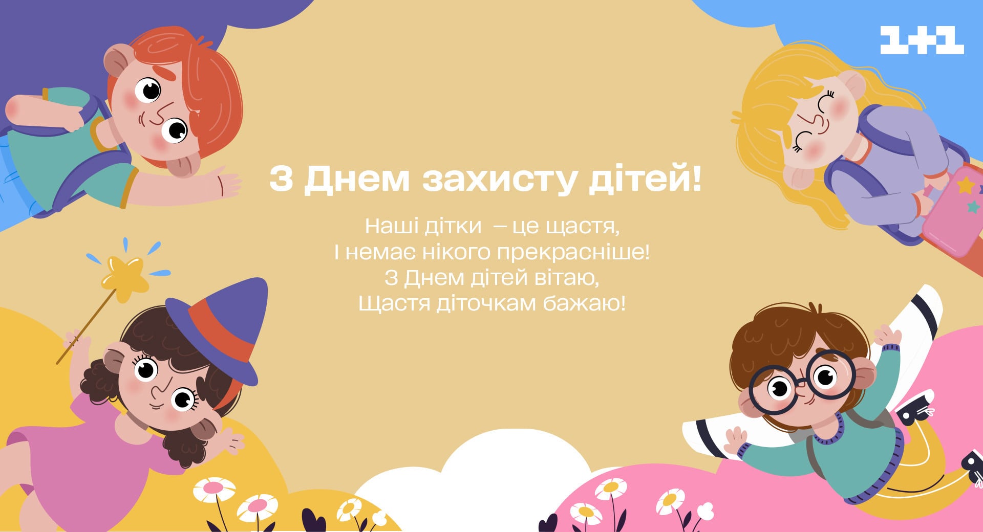 Международный день защиты детей 2023 - 1+1