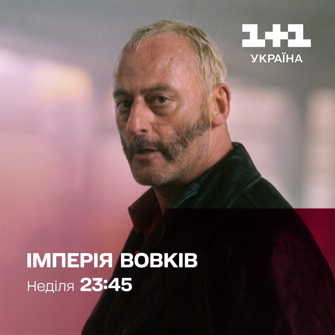 Імперія вовків 1+1