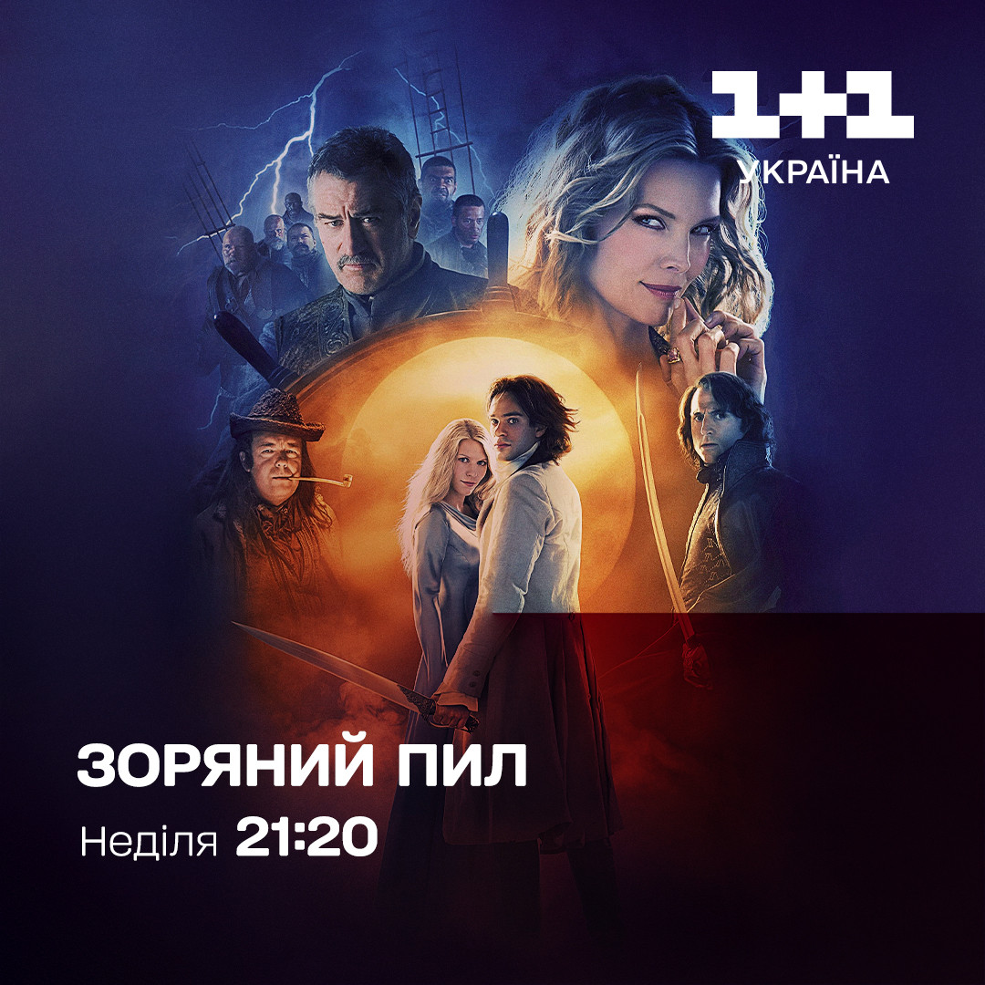 Зоряний пил 1+1