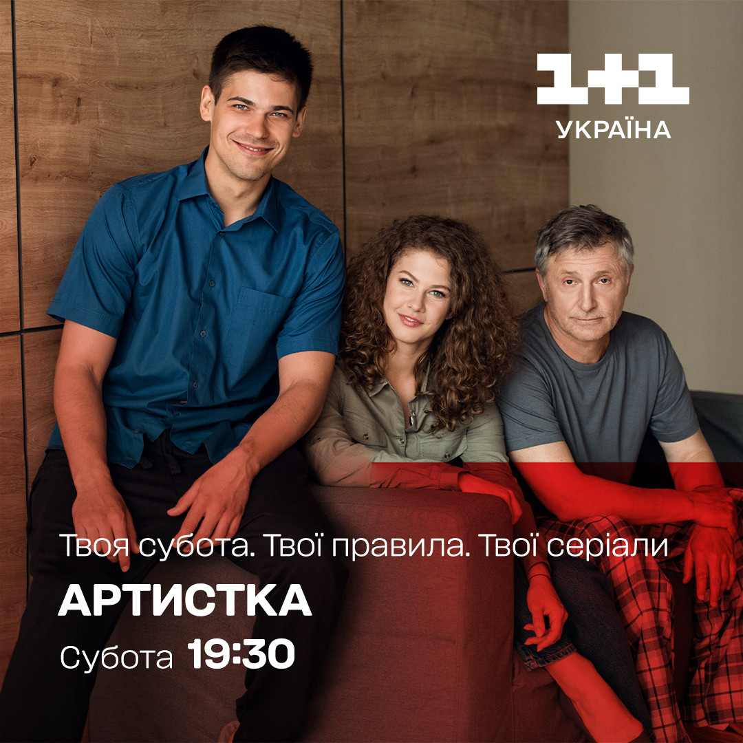 Артистка 1+1