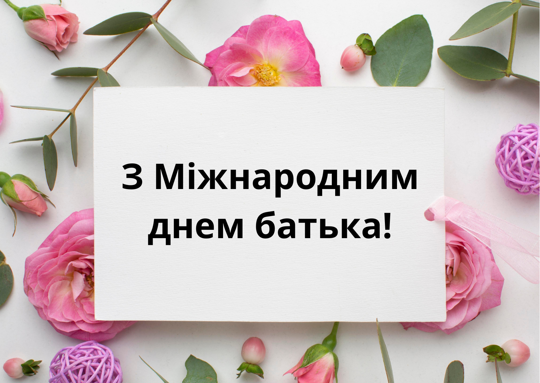 З Міжнародним днем батька вітання - 1+1