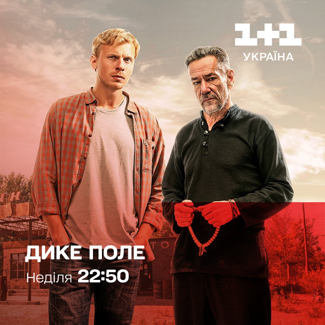 Дике поле дивитися - 1+1