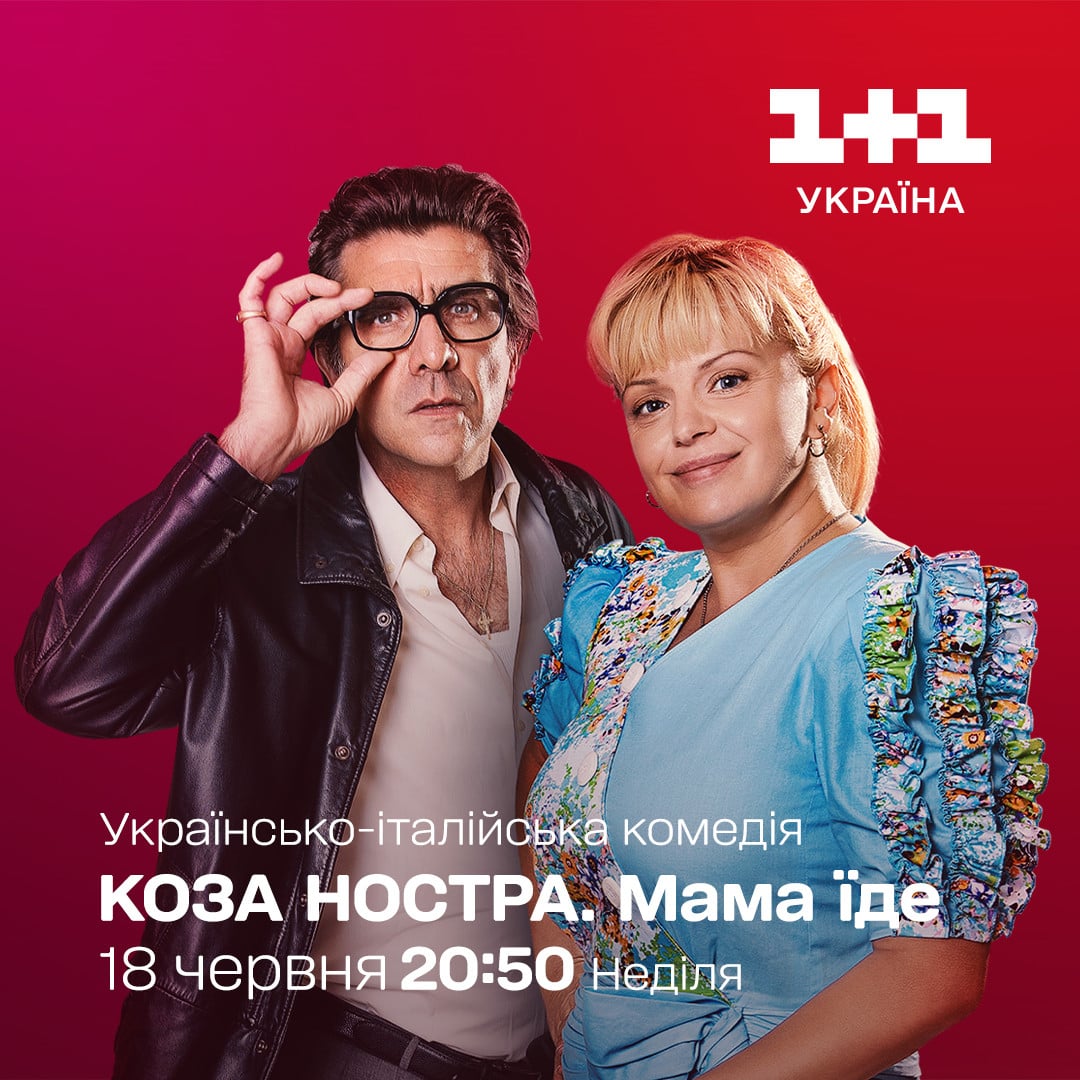 Коза ностра. Мама їде дивитися - 1+1