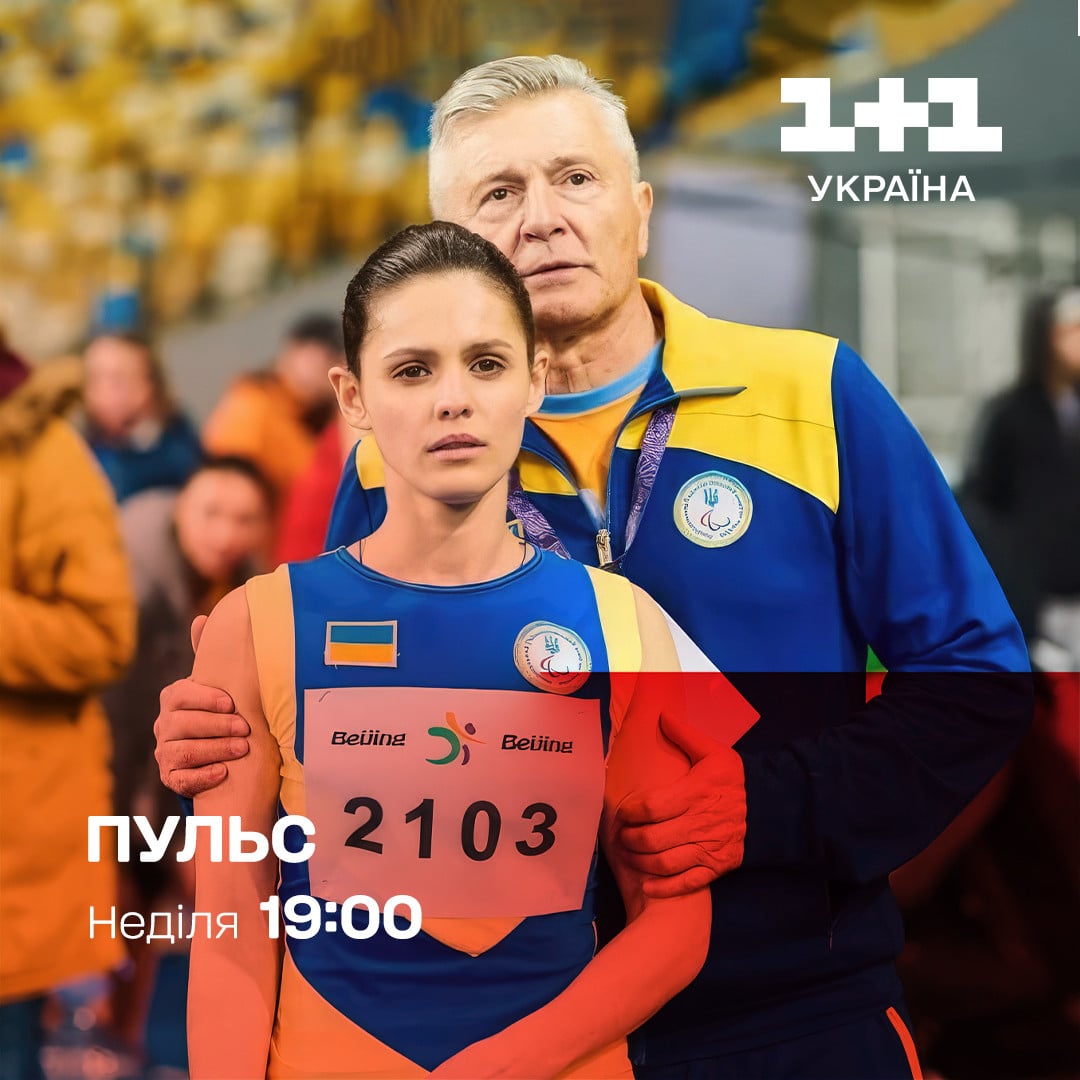 Фільм "Пульс" дивитися - 1+1