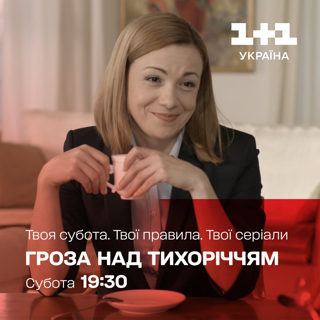 Серіал "Гроза над тихоріччям" дивитися - 1+1