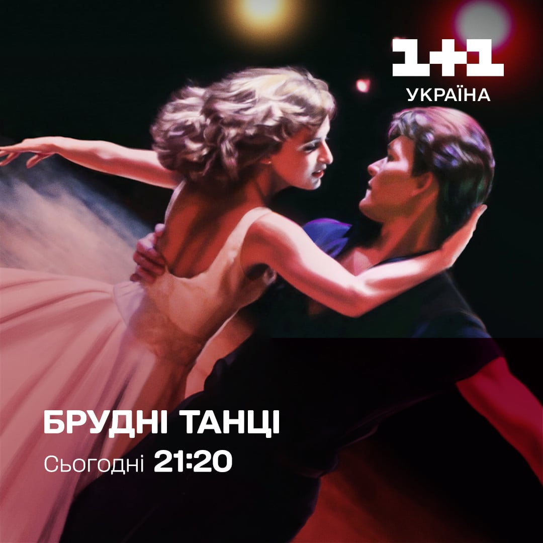 Брудні танці 1+1