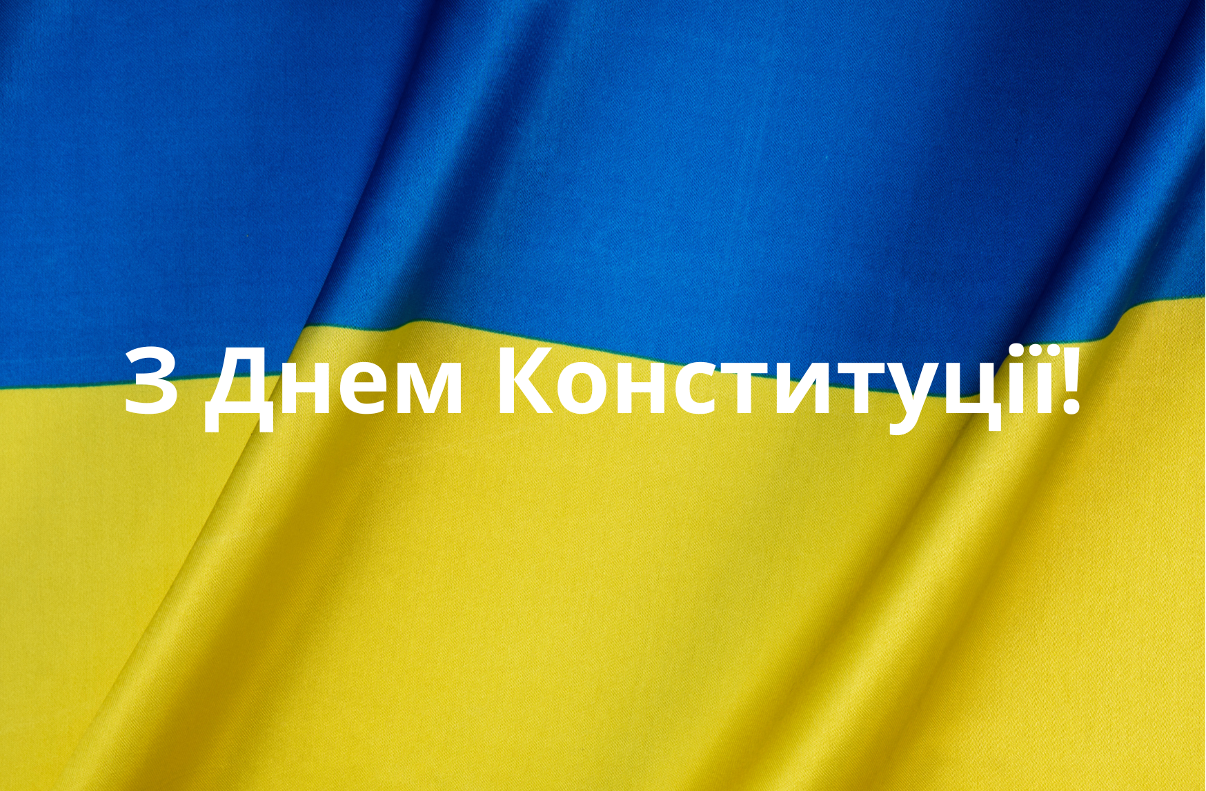 З Днем Конституції привітання