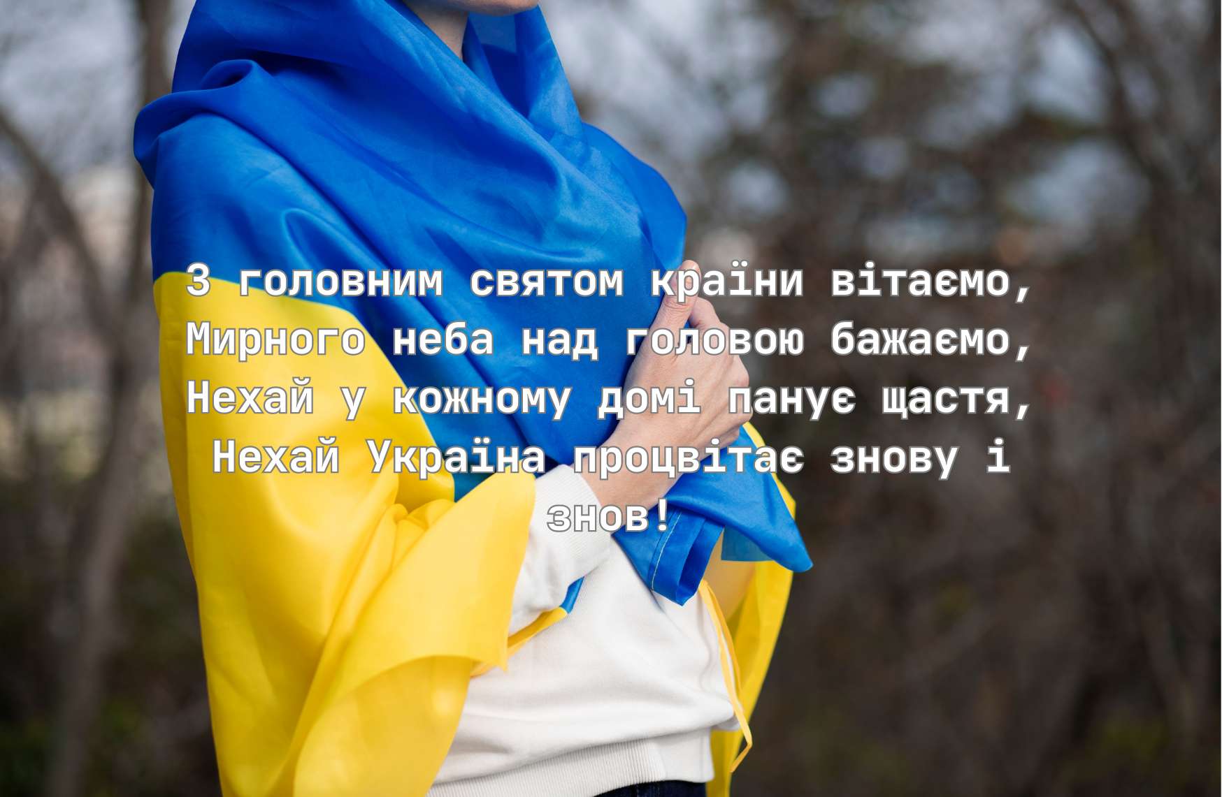 Привітання з Днем Конституції