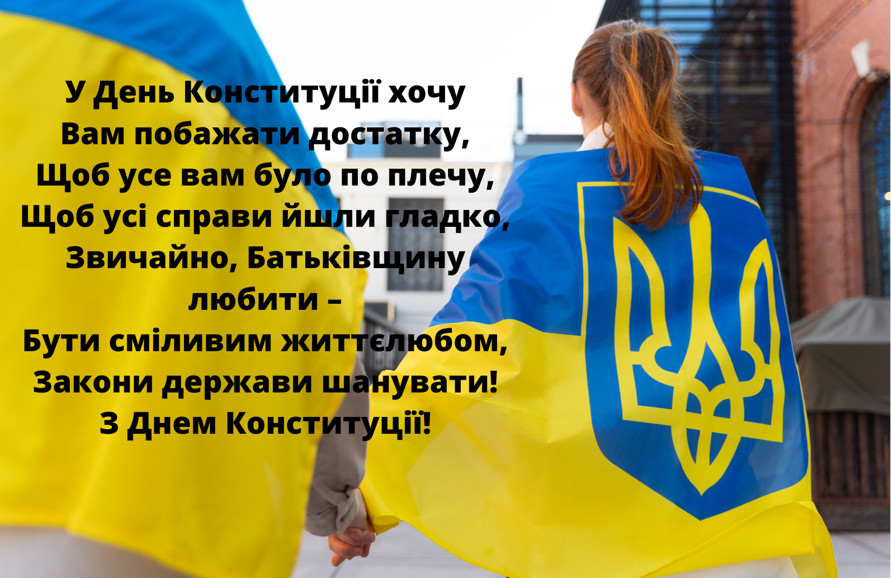 З Днем Конституції листівки