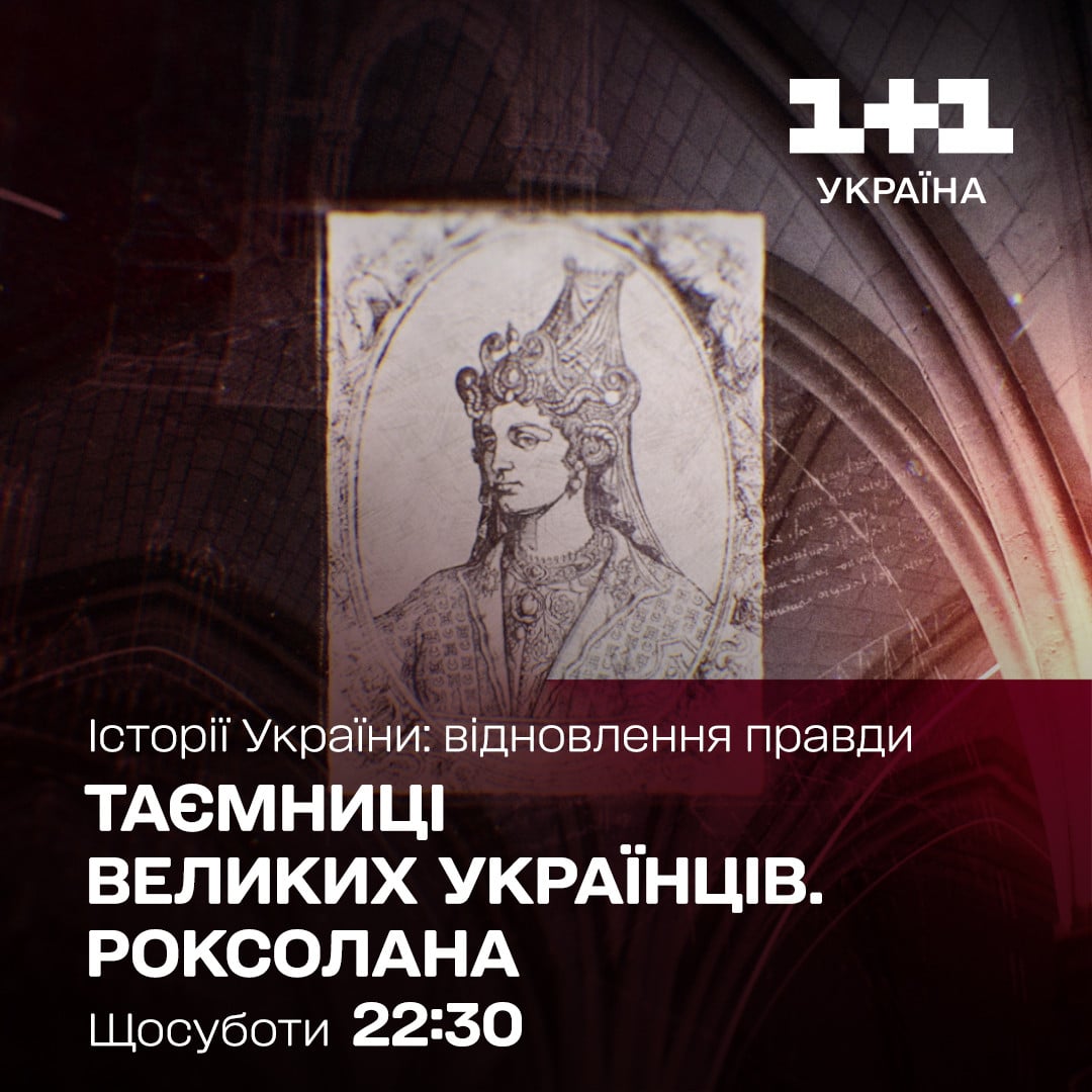 Фільми на 1+1 Україна - Роксолана