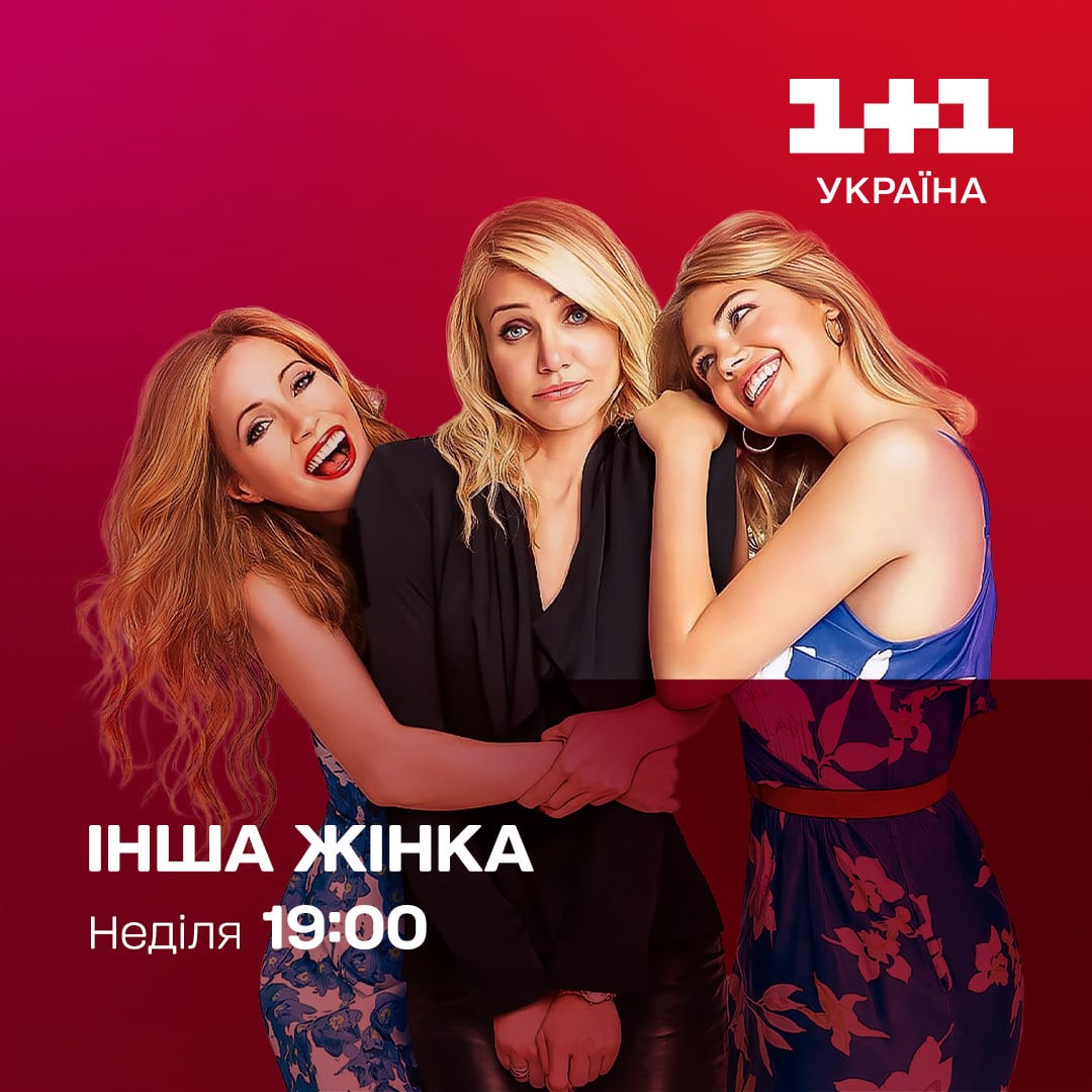 Фільм "Інша жінка" дивитися на 1+1 Україна