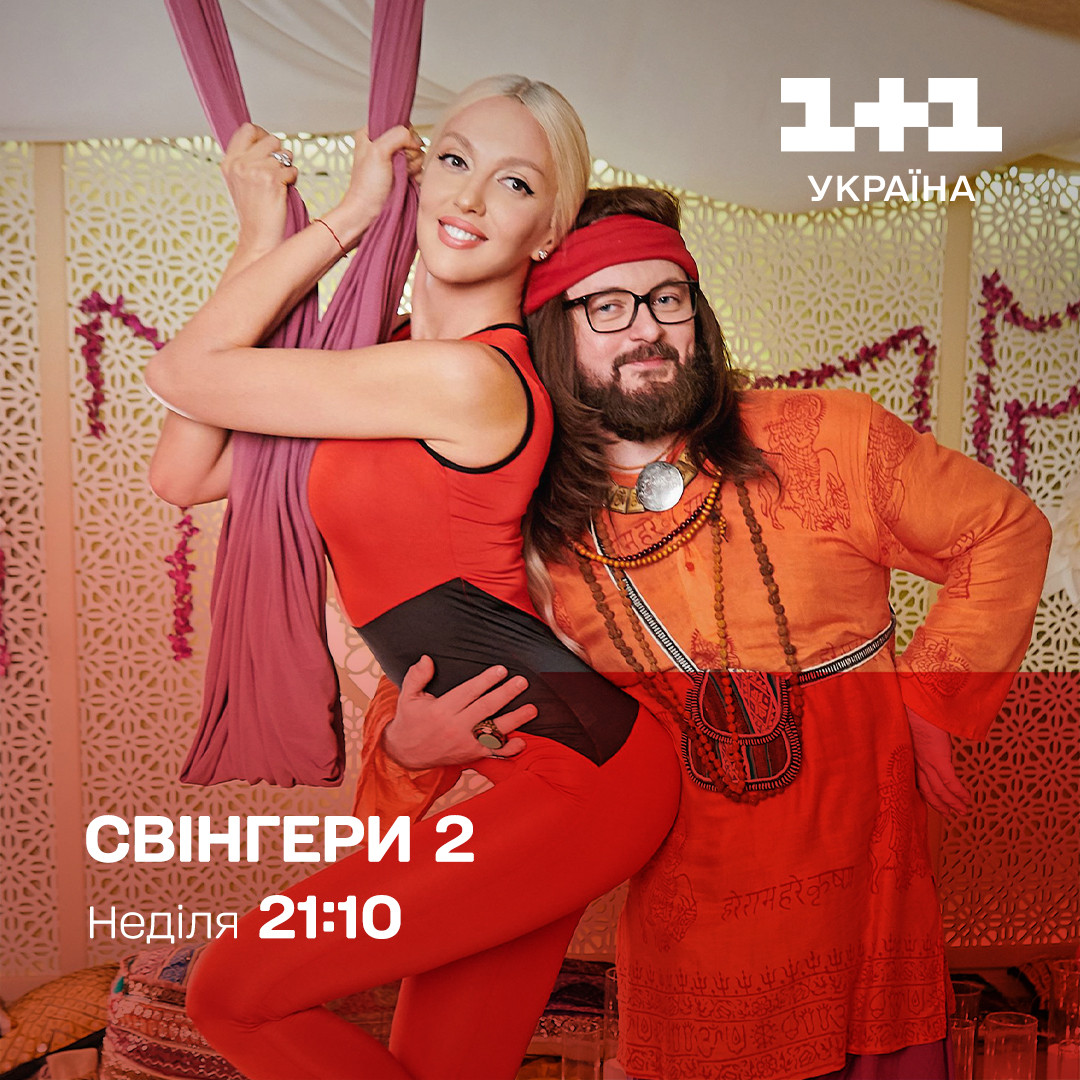 Фільм "Свінгери 2" на 1+1 Україна