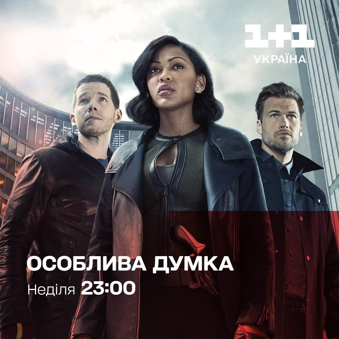 Фільми "Особливи думка" на 1+1 Україна