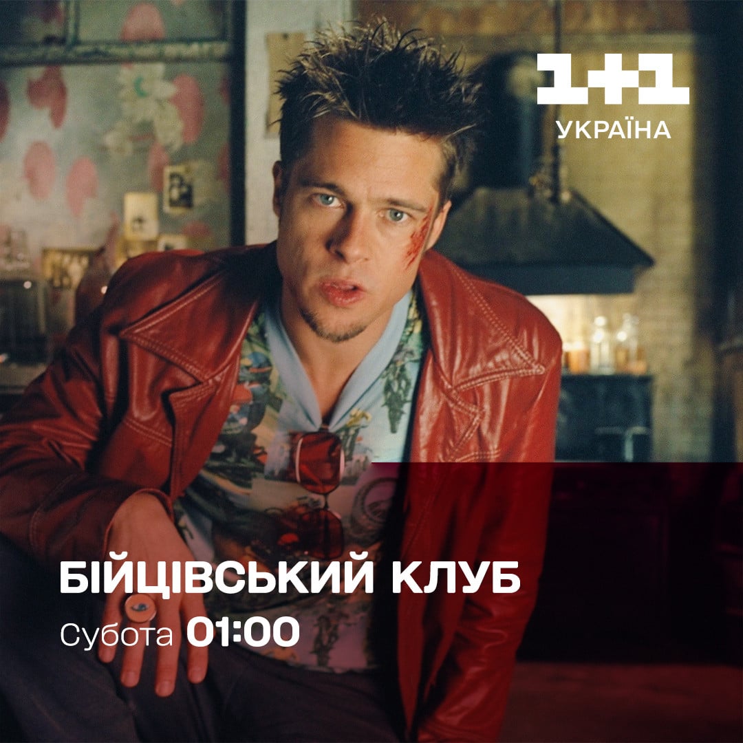 Бійцівський клуб дивитися - 1+1 Україна