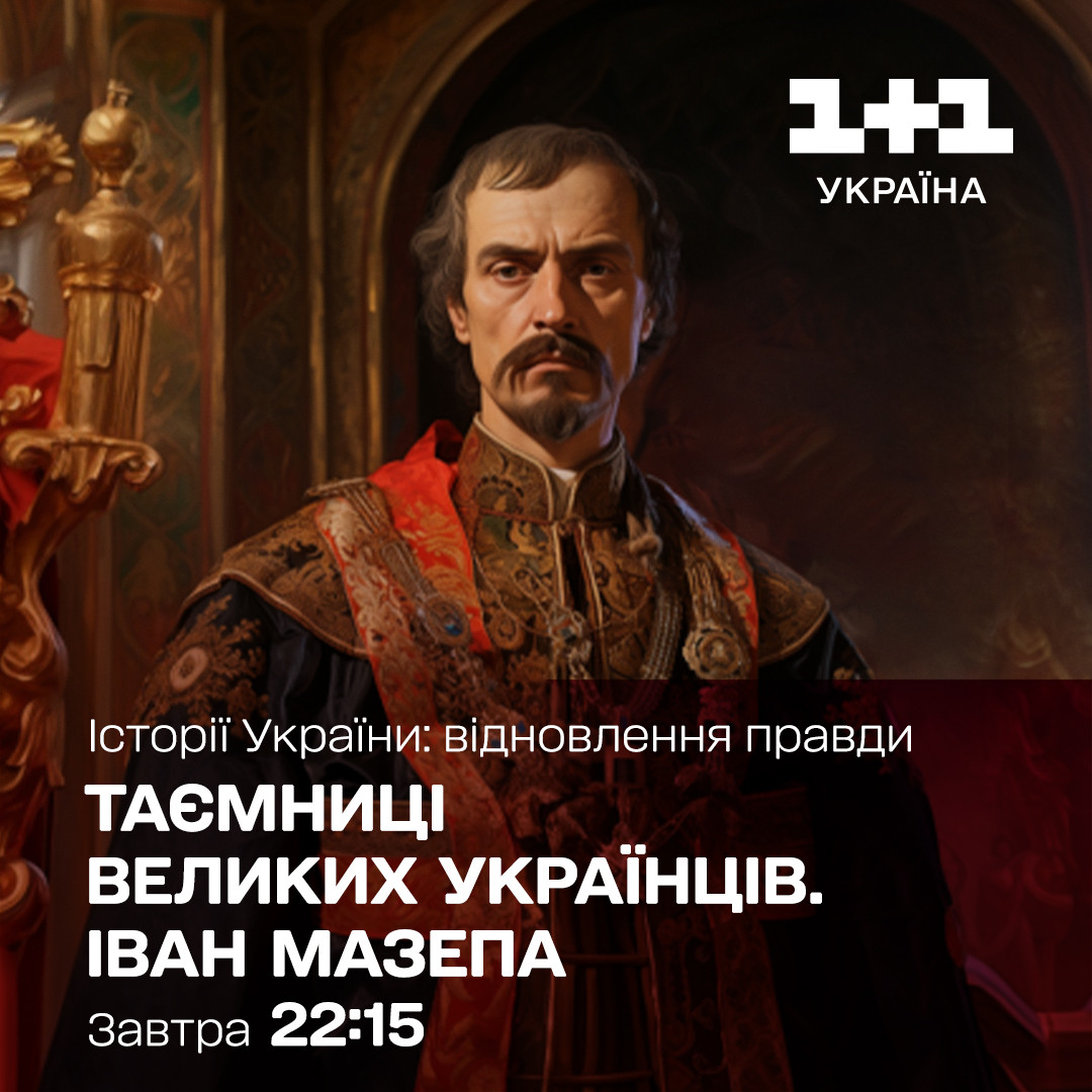Іван Мазепа 1+1