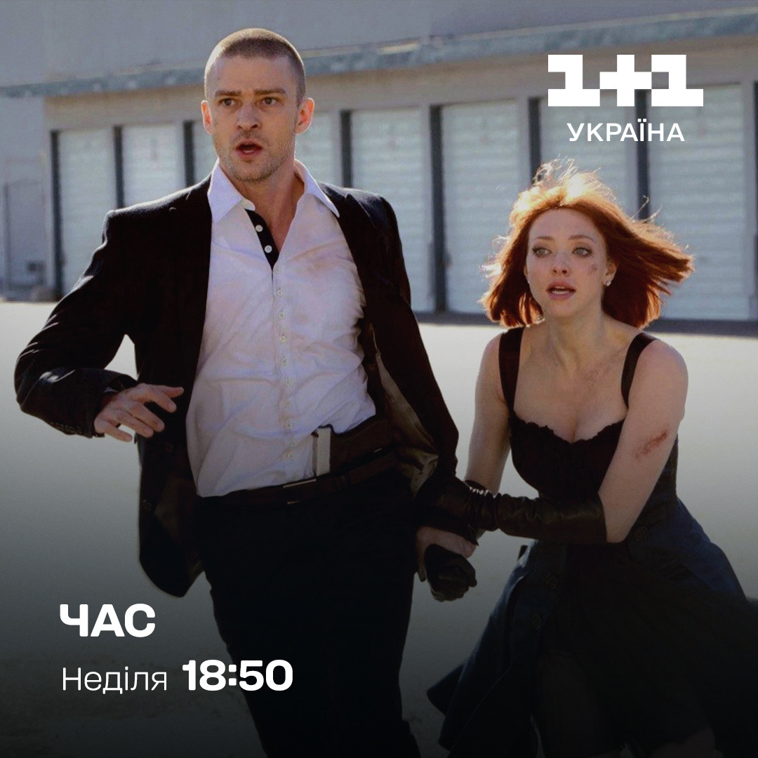 фільм час 1+1