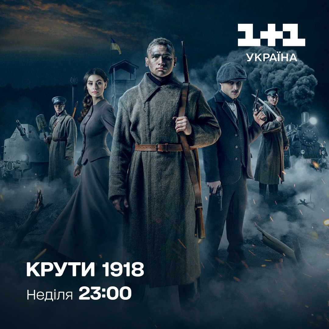 фільм Крути 1918 1+1