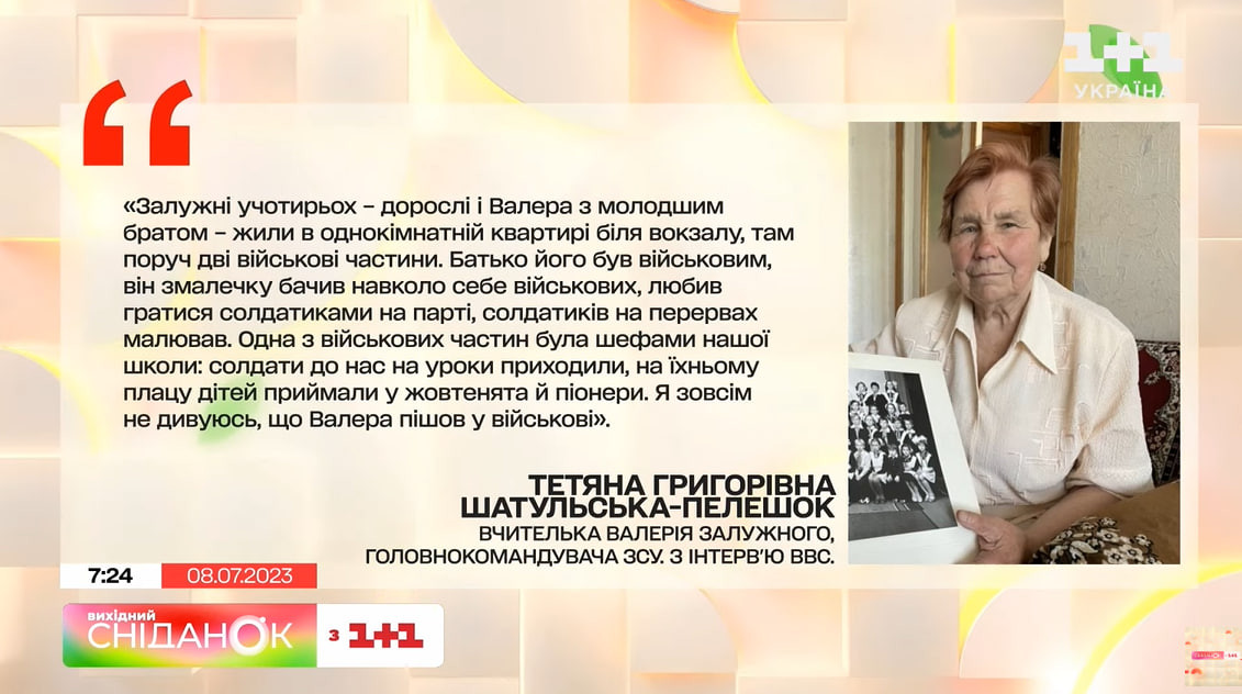 Валерій Залужний спогади вчительки 1+1