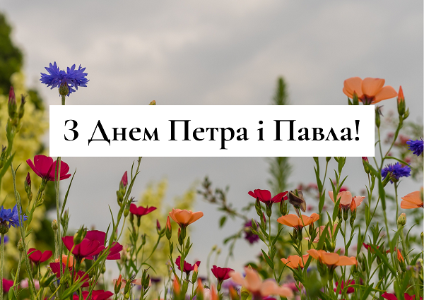 С Днем Петра и Павла 2023 - 1+1