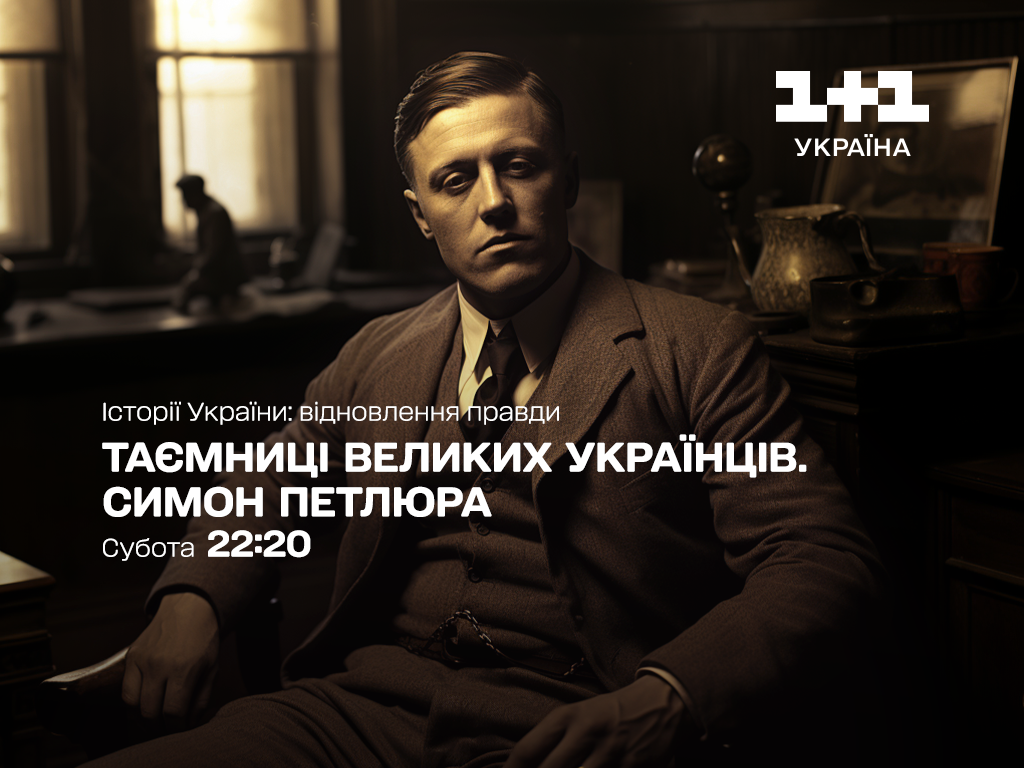 Таємниці великих українців. Симон Петлюра - 1+1