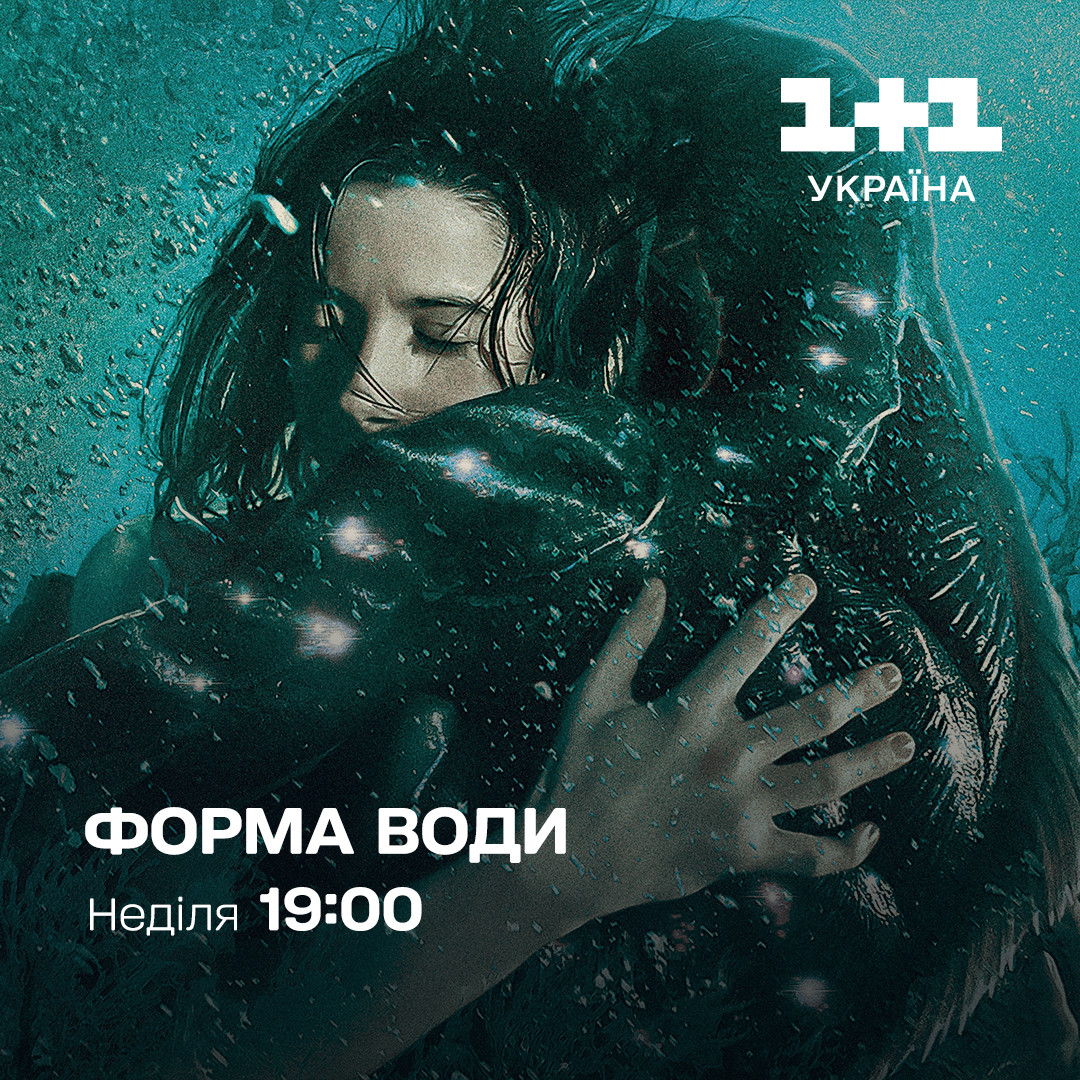 Фільм Форма води дивитися - 1+1