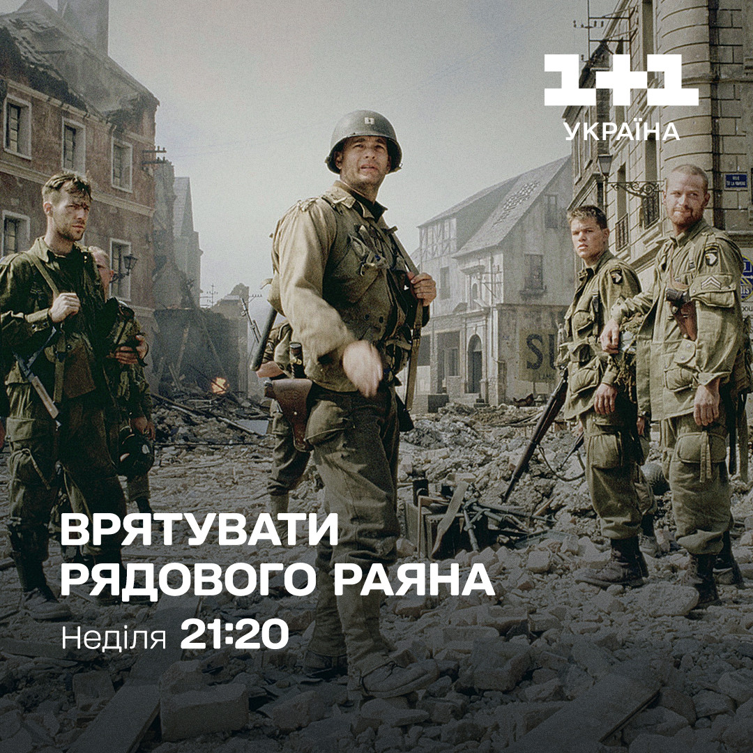 фільм врятувати радового раяна - 1+1