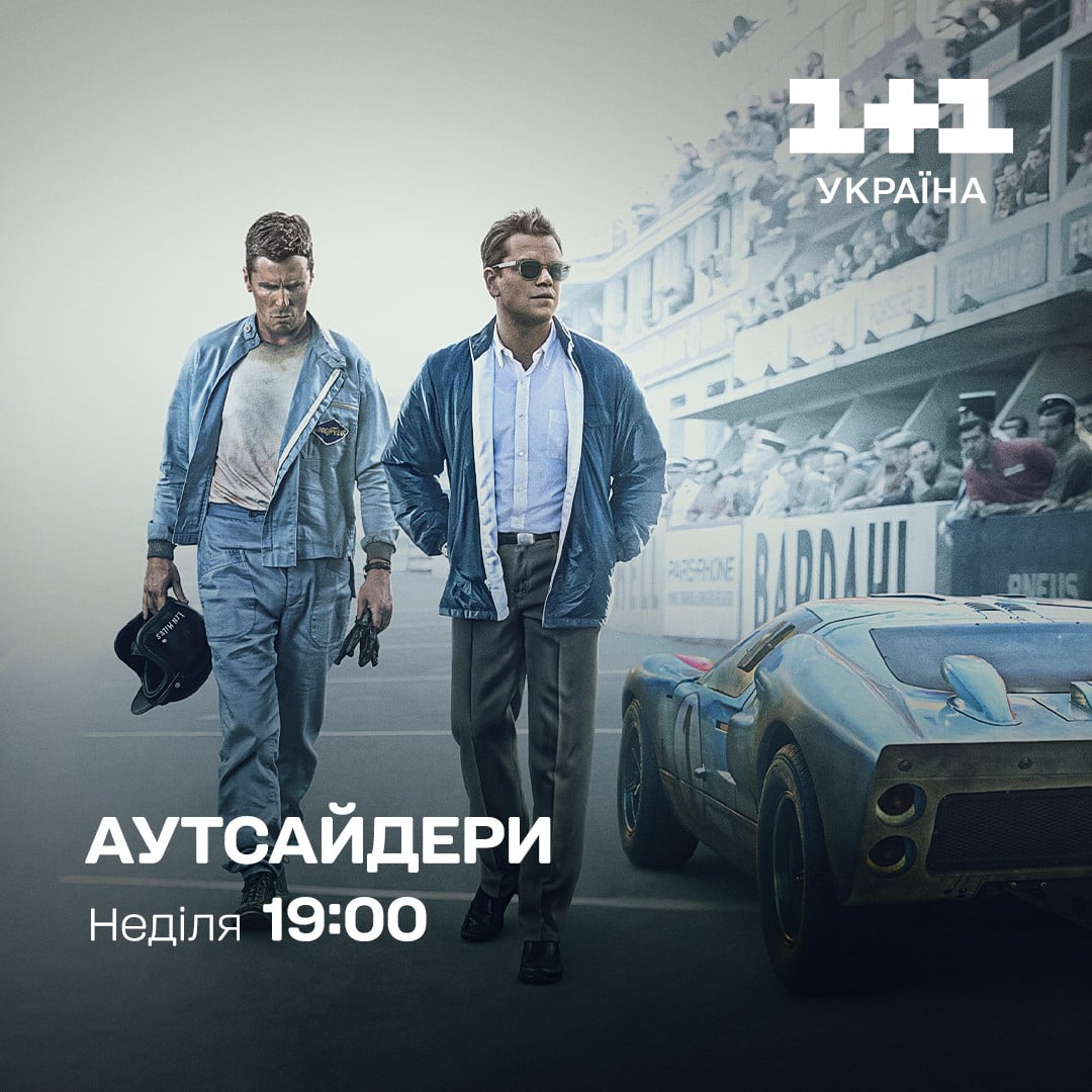 Аутсайдери 1+1