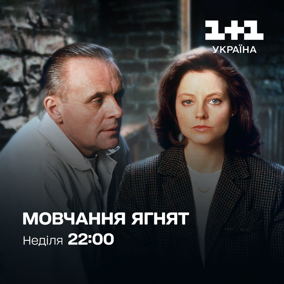 Мовчання ягнят 1+1