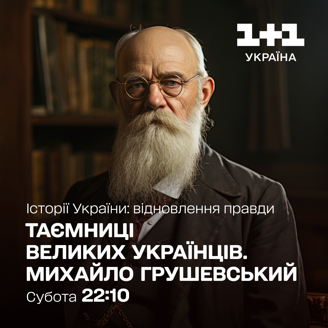 Михайло Грушевський 1+1 Україна