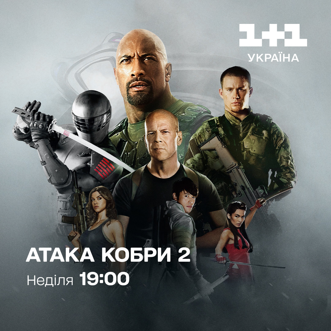 Атака Кобри-2 1+1