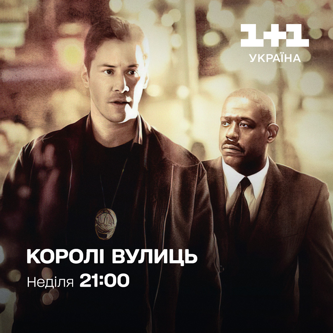 Королі вулиць 1+1