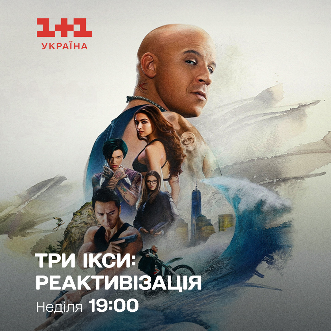 Три ікси. Реактивізація 1+1