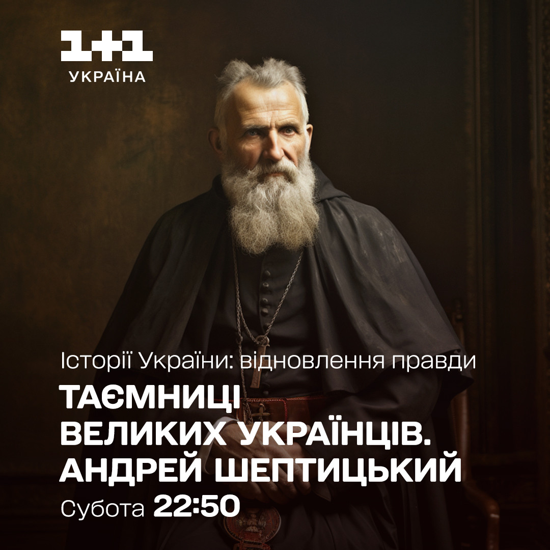 Андрій Шептицький 1+1