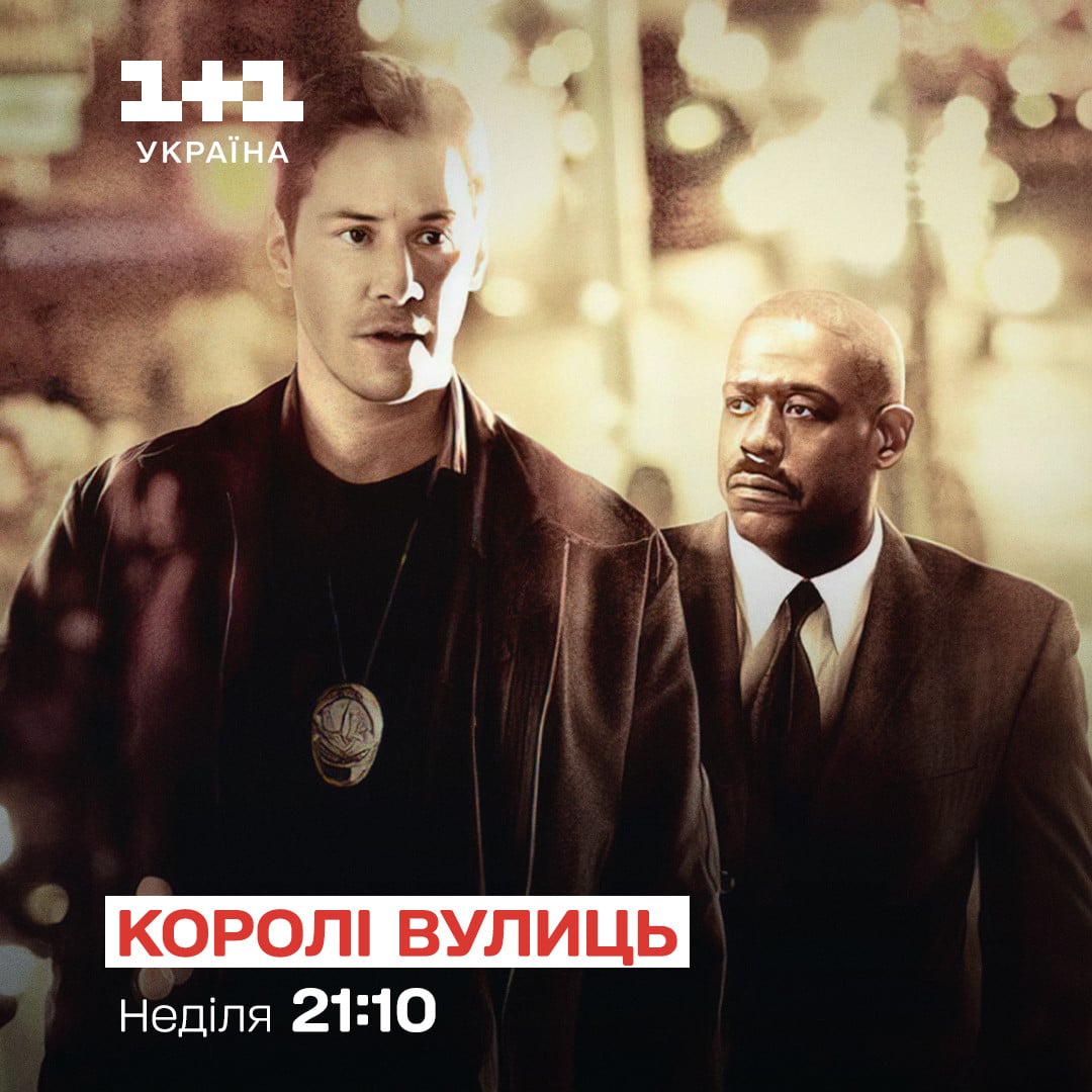 Королі вулиць 1+1