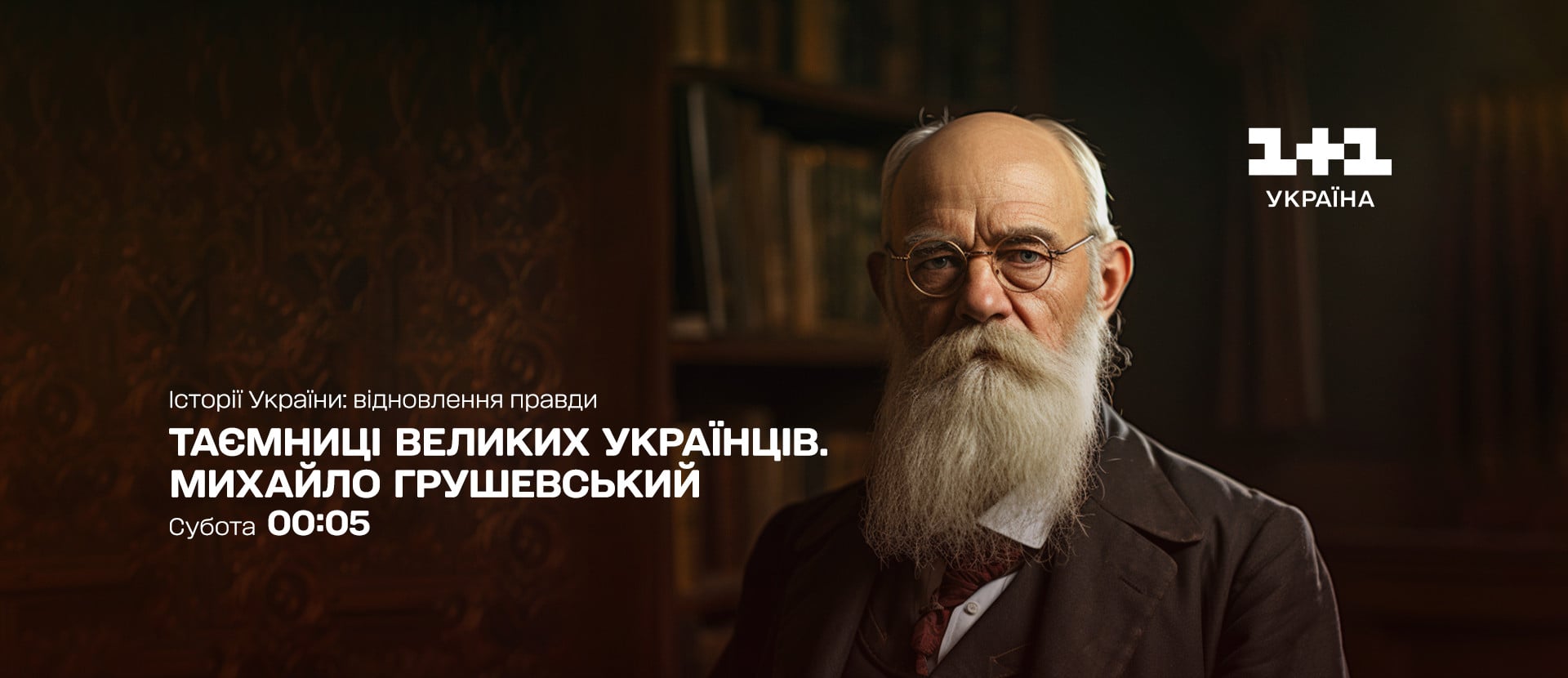 Михайло Грушевський 1+1