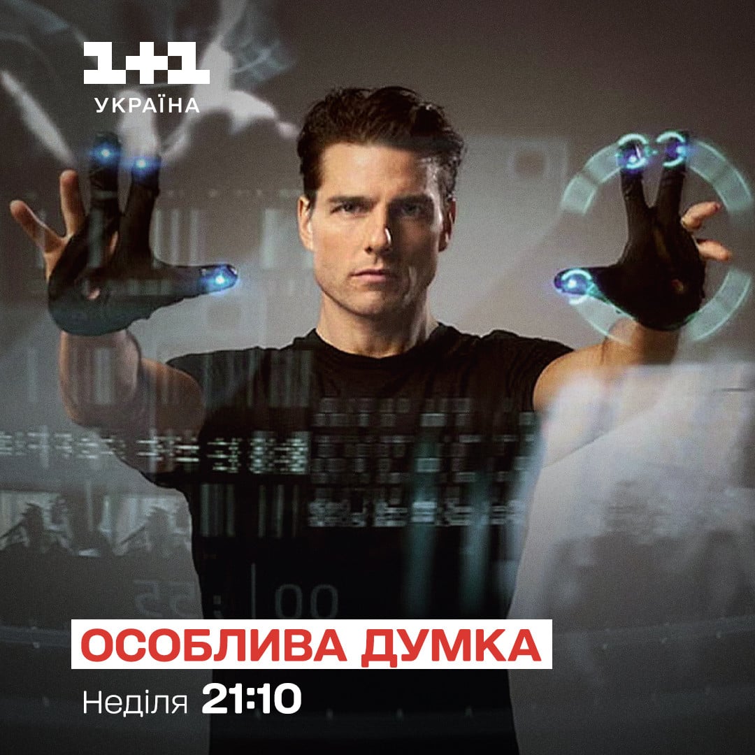 Особлива думка 1+1