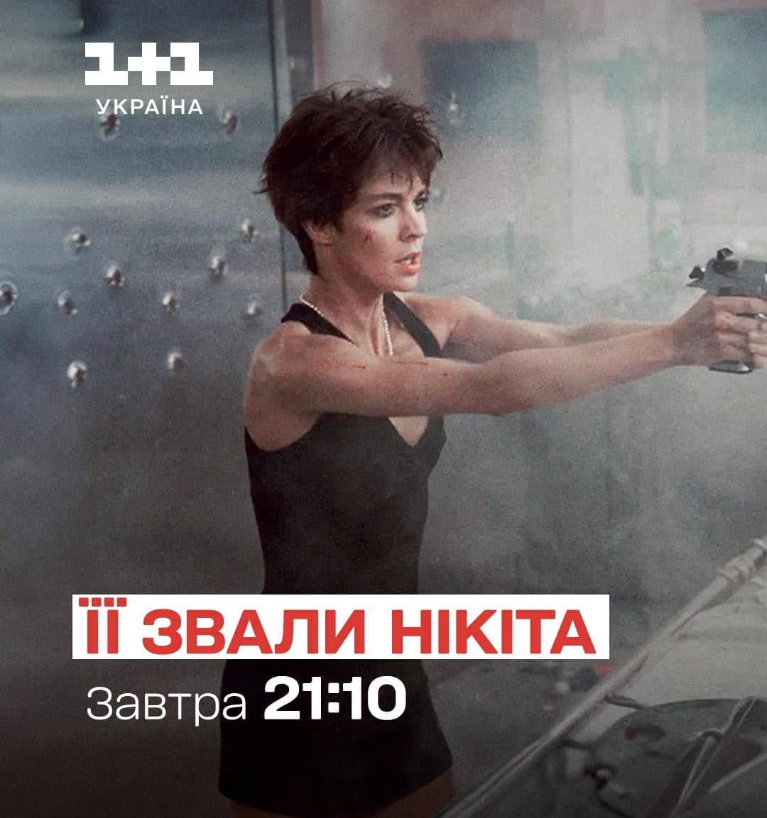 Фільм Її звали Нікіта дивитися - 1+1