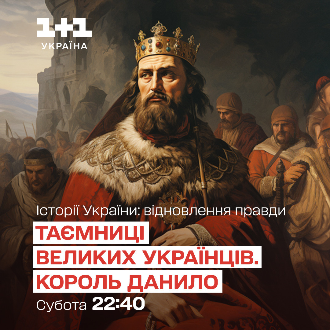 Таємниці великих українців: король Данило