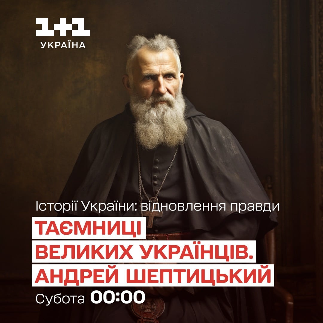 Таємниці великих українців. Андрей Шептицький фільм